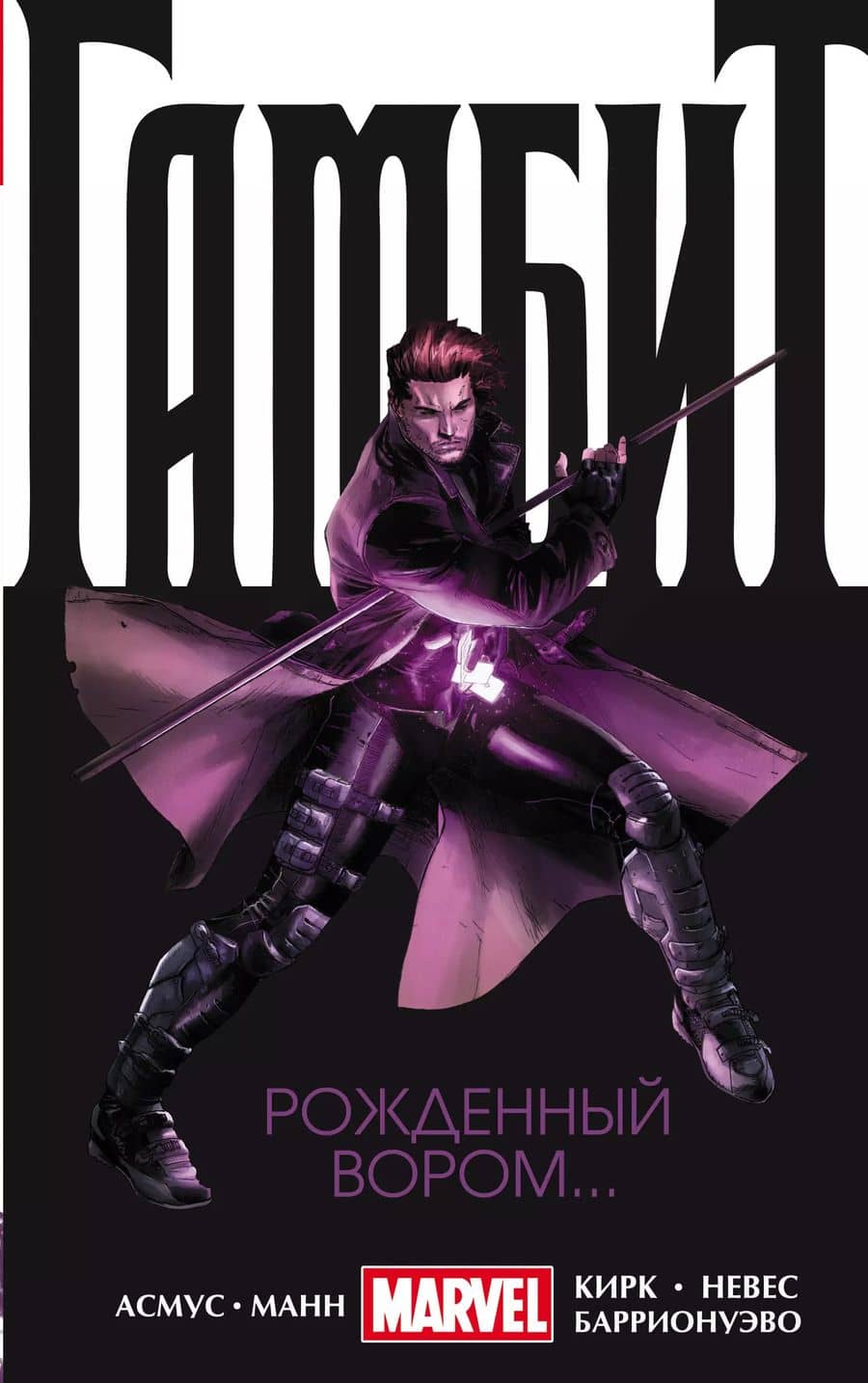 Гамбит. Т. 1. Рожденный вором...