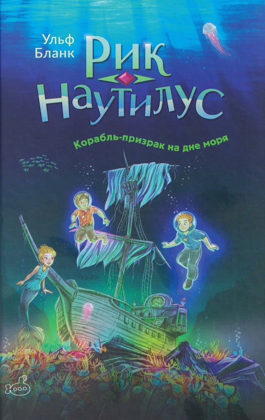 Рик Наутилус. Корабль-призрак на дне моря