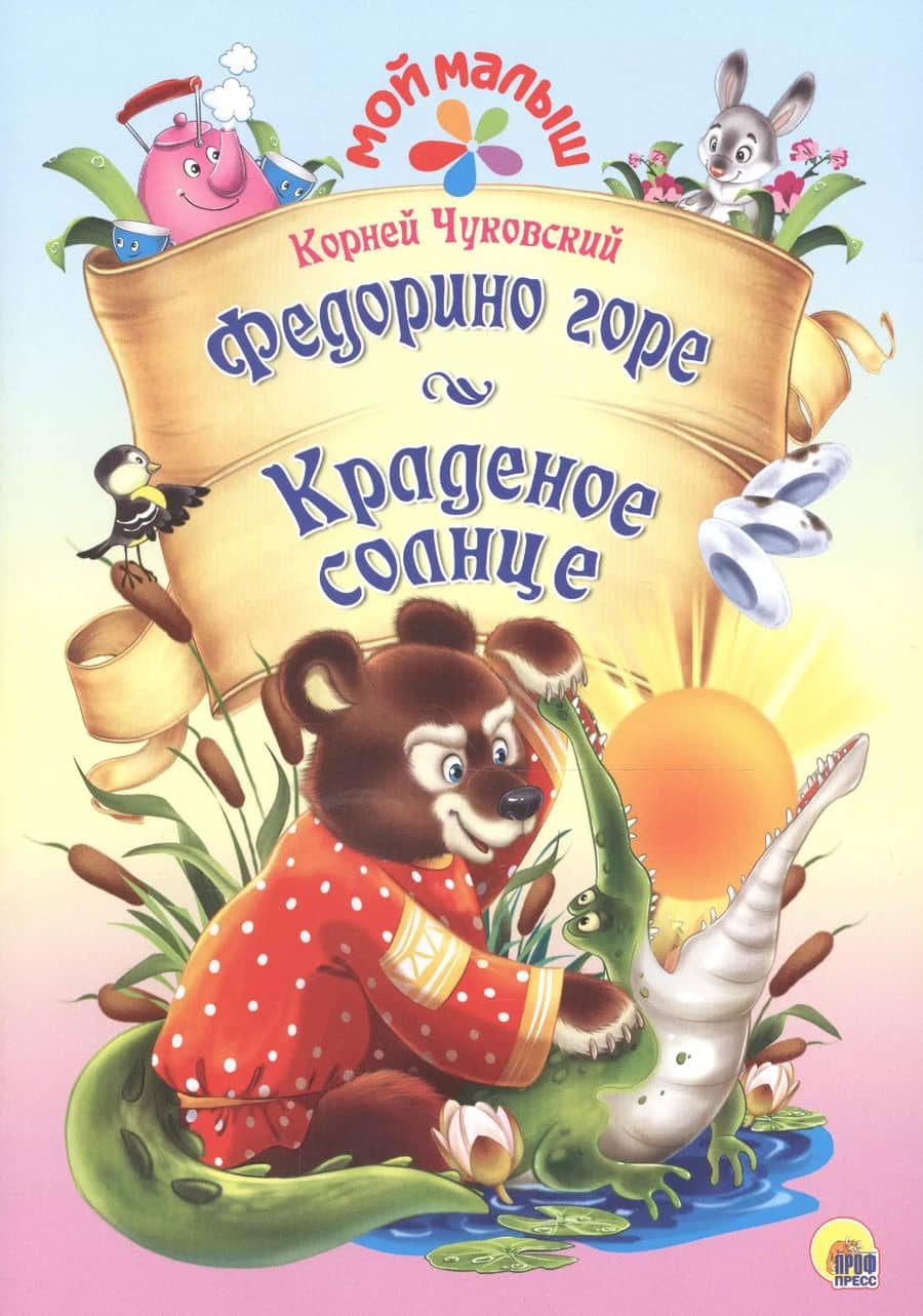 Мой малыш. Федорино горе/Краденое солнце