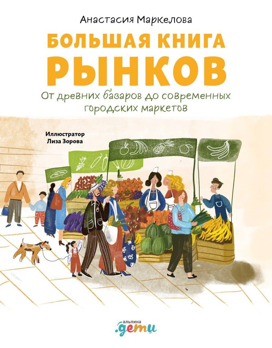 Большая книга рынков: От древних базаров до современных городских маркетов