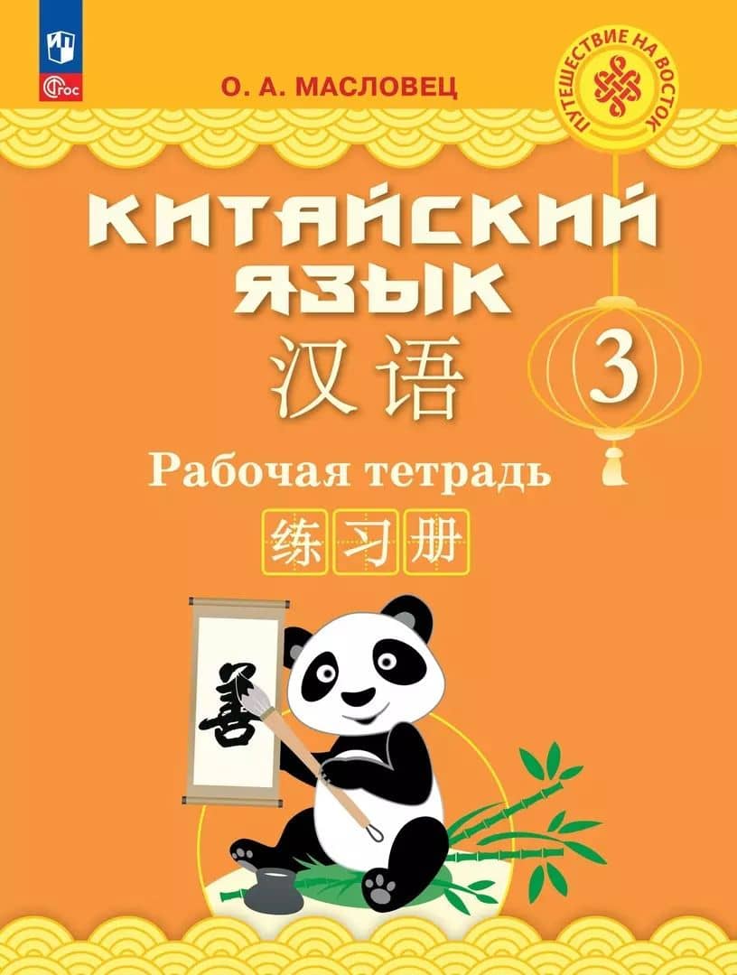 Китайский язык. 3 класс. Рабочая тетрадь