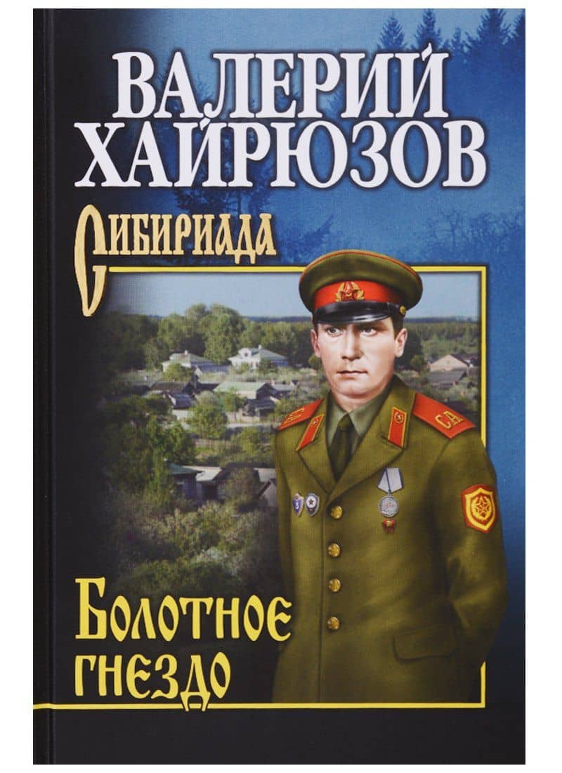 Болотное гнездо (СибирЛаурПрРасп) Хайрюзов