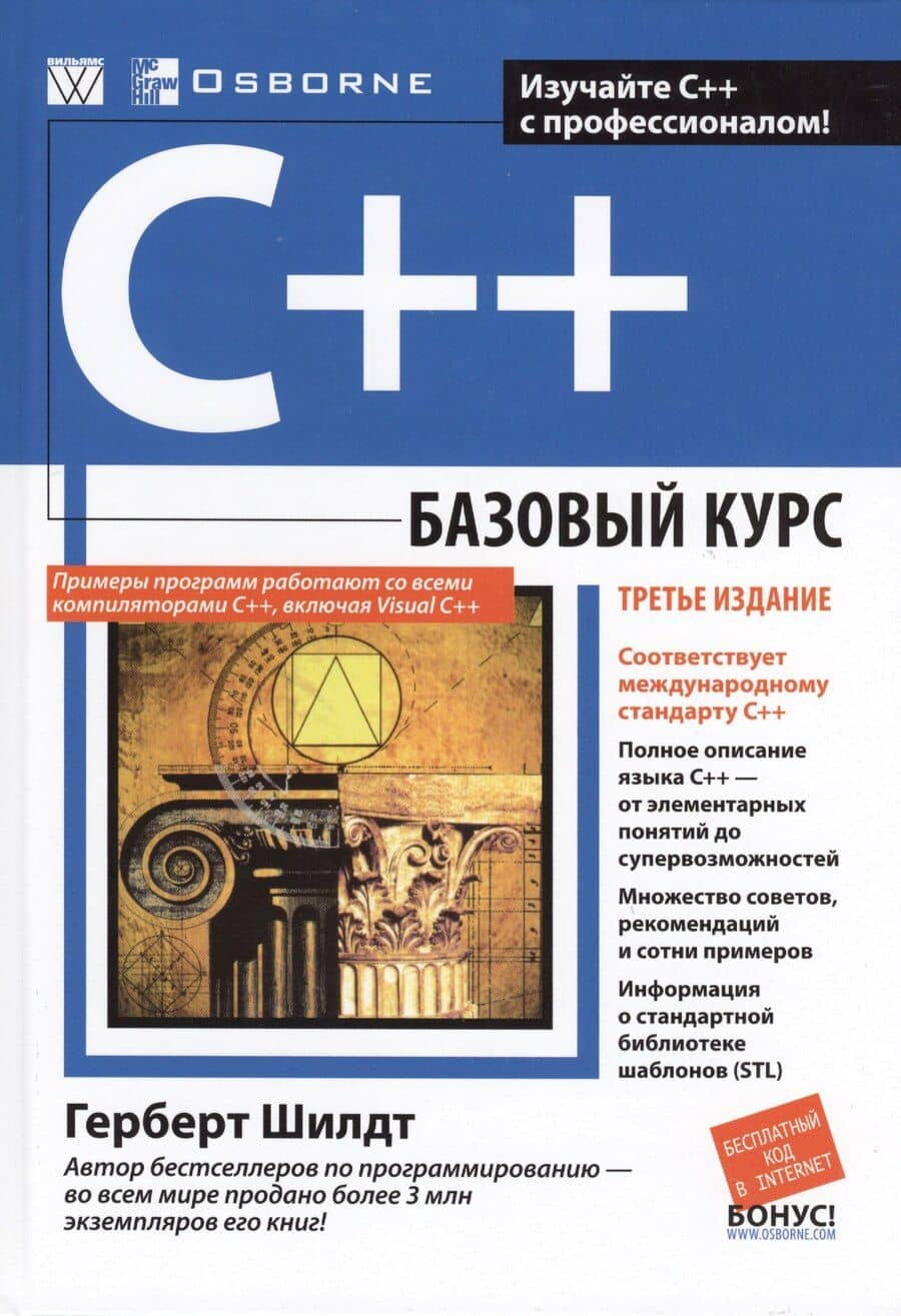 C++: базовый курс. 3-е издание