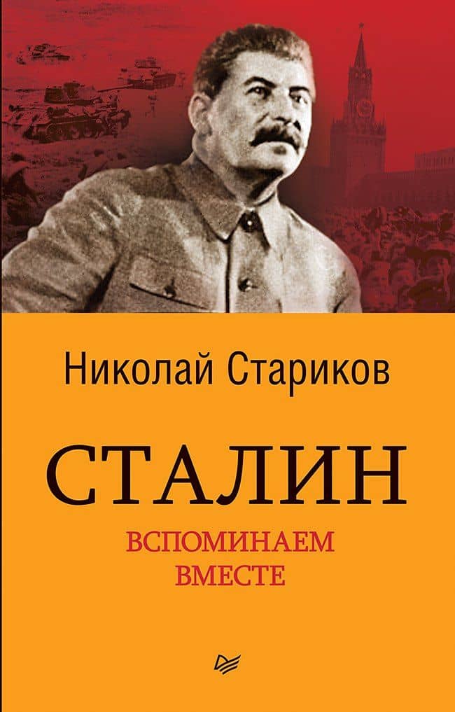 Сталин. Вспоминаем вместе (покет)