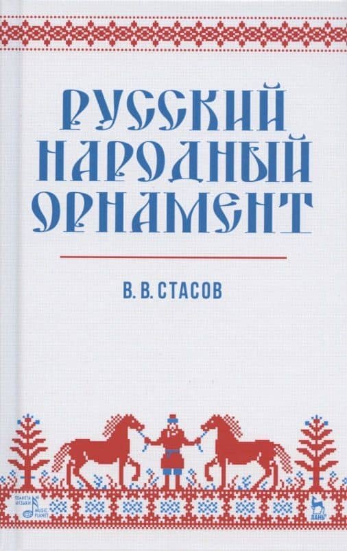 Русский народный орнамент. Учебное пособие