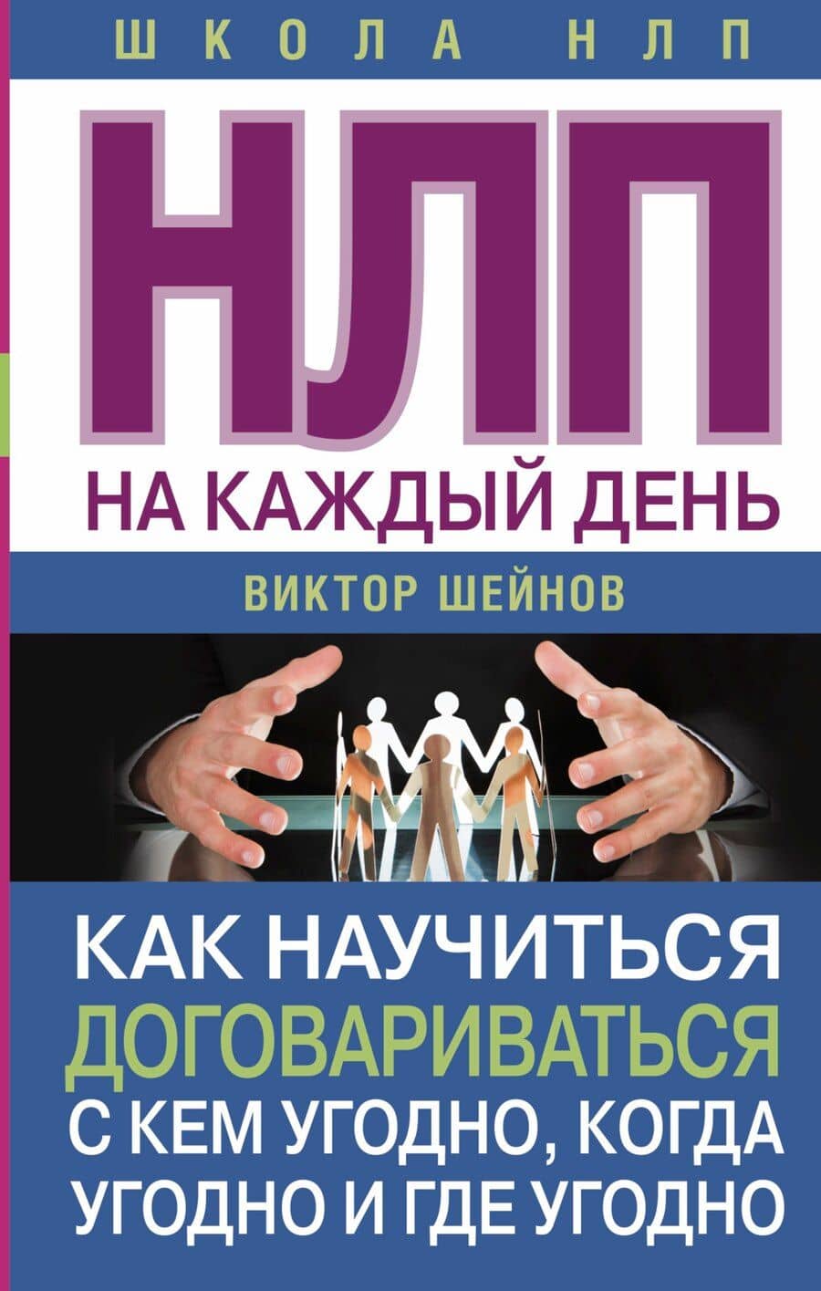 НЛП на каждый день. Как научиться договариваться с кем угодно, когда угодно и где угодно