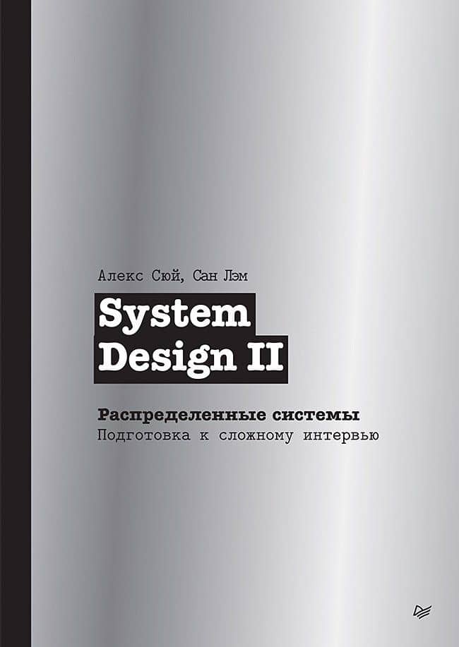 System Design II. Распределенные системы. Подготовка к сложному интервью