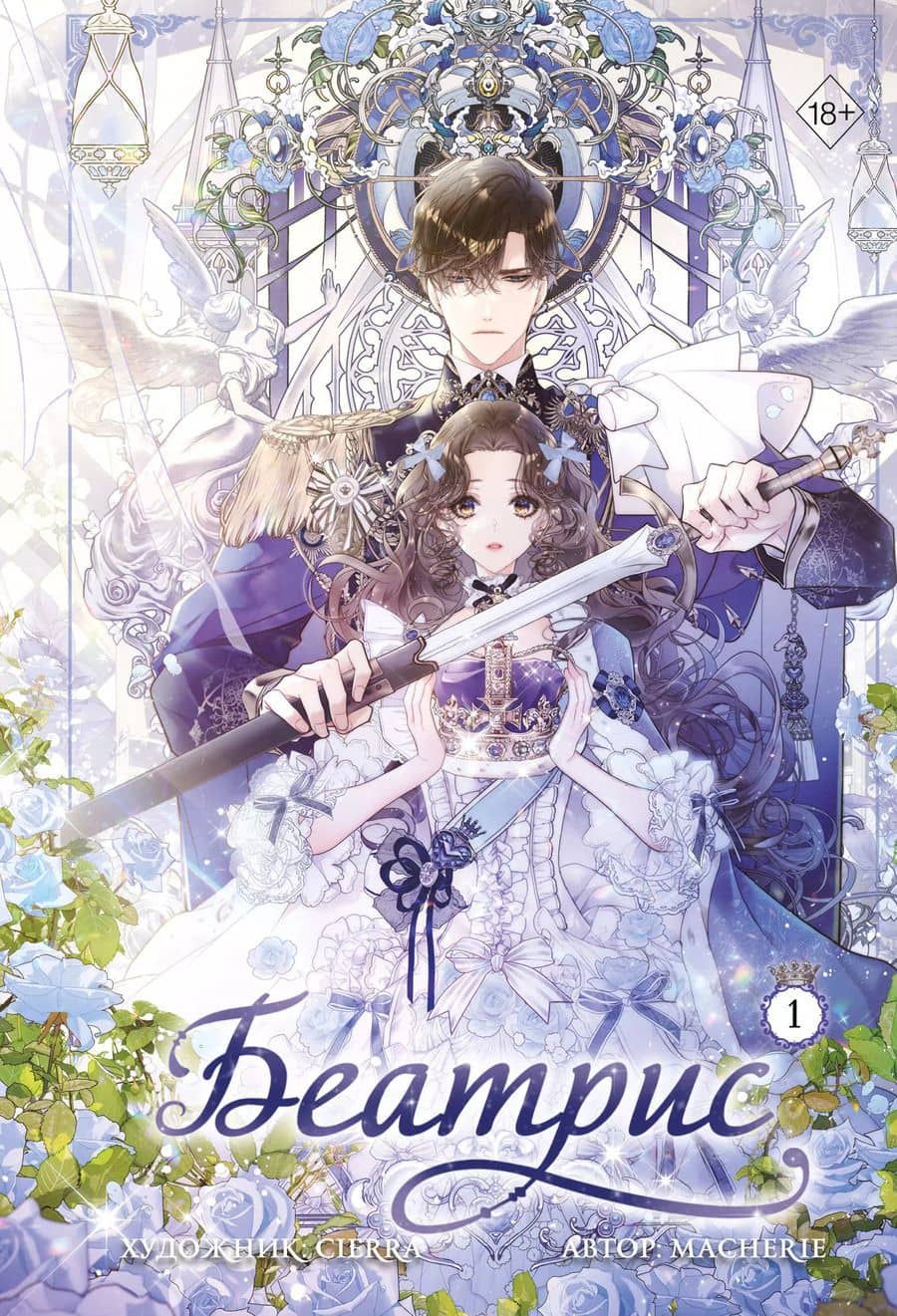 Беатрис. Том 1 (Béatrice). Манхва