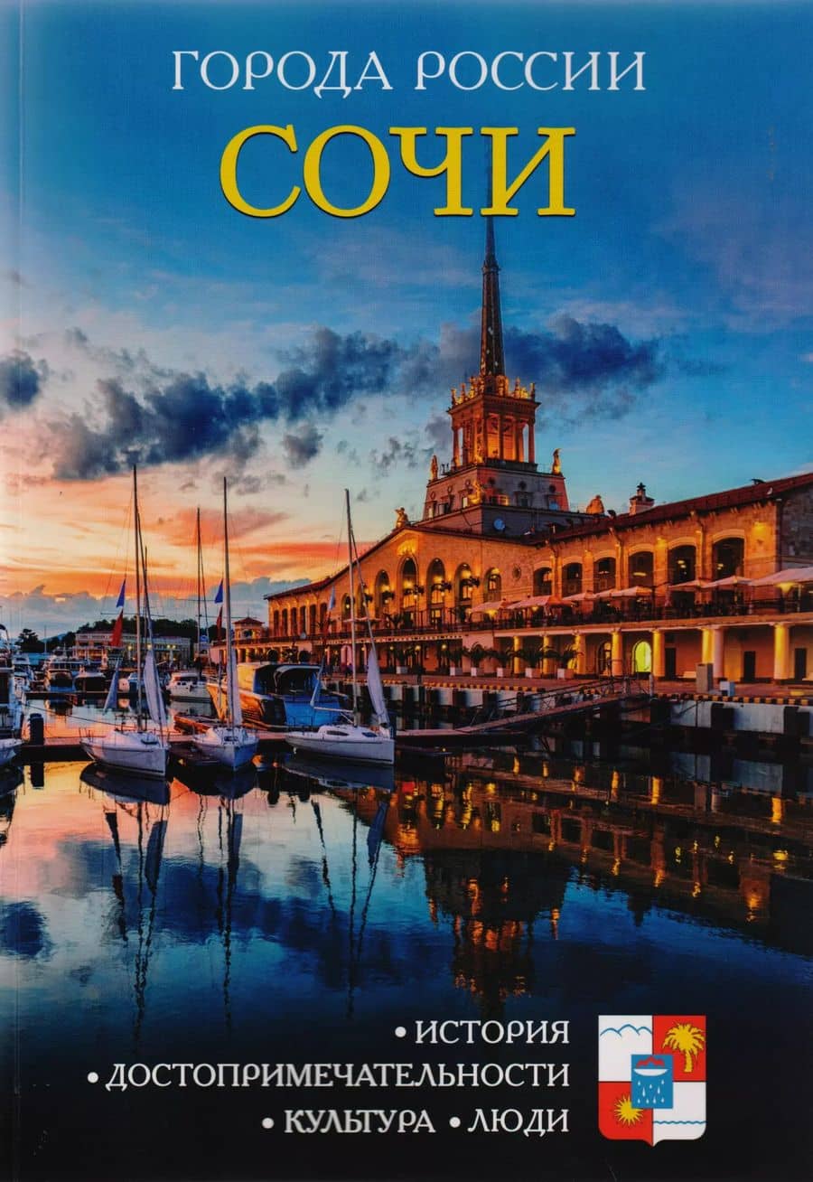 Города России. Сочи. Энциклопедия