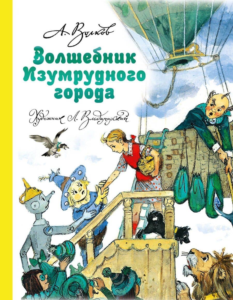 Волшебник Изумрудного города