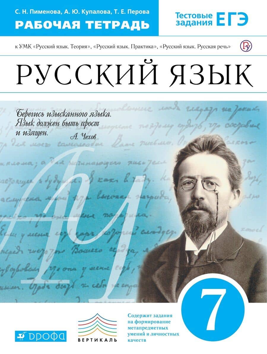 Русский язык. 7 класс. Рабочая тетрадь к УМК "Русский язык. Теория", "Русский язык. Практика", "Русский язык. Русская речь"