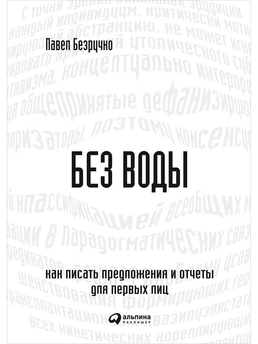 Без воды: Как писать предложения и отчеты для первых лиц