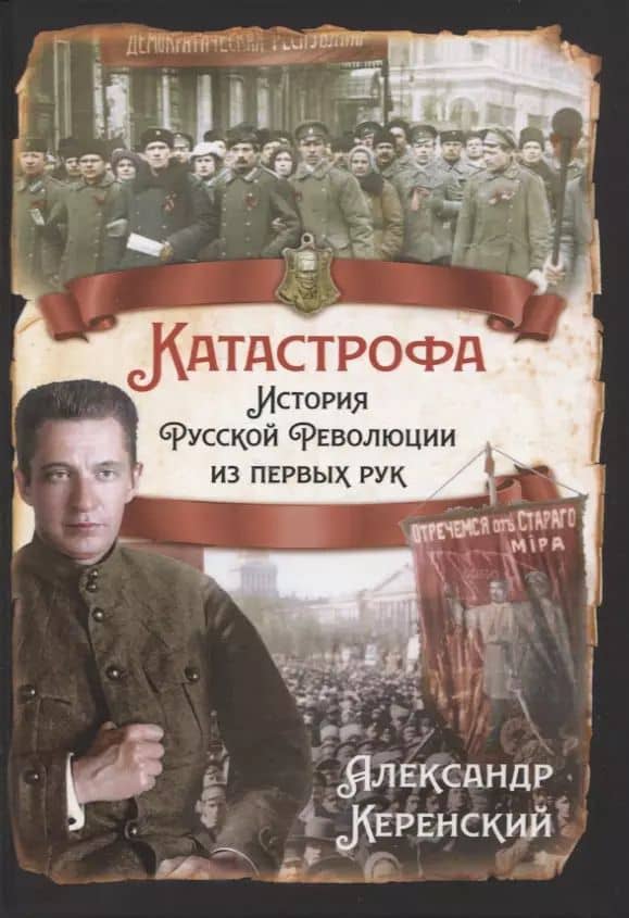 Катастрофа. История русской революции из первых рук