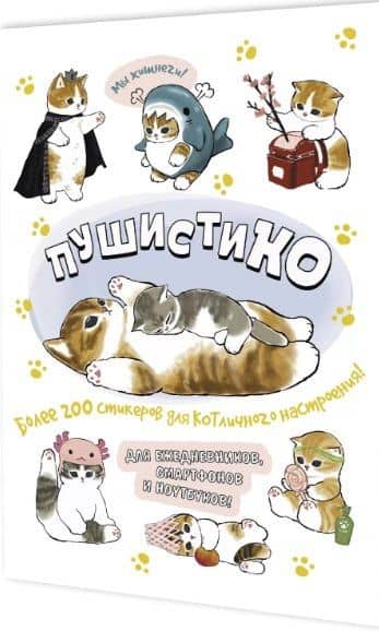 Пушистико. Наклейки