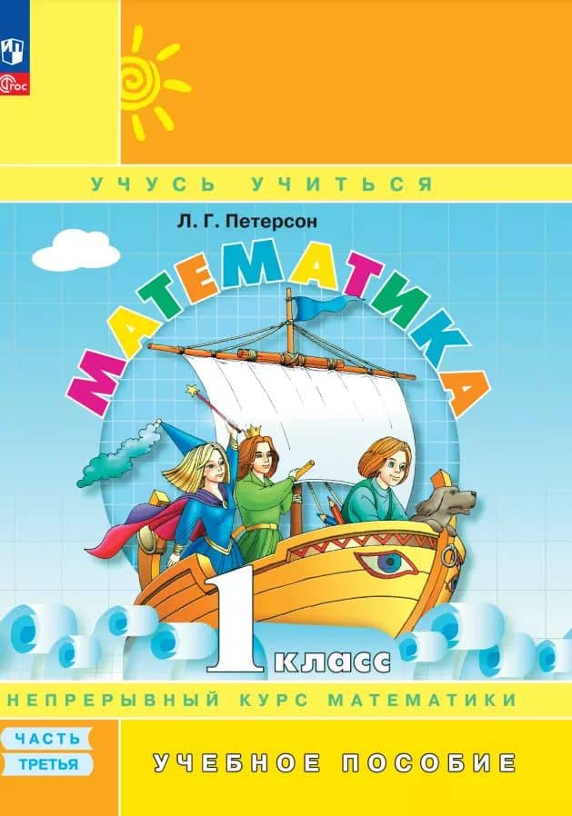 Математика. 1 класс. Учебное пособие. В трех частях. Часть 3