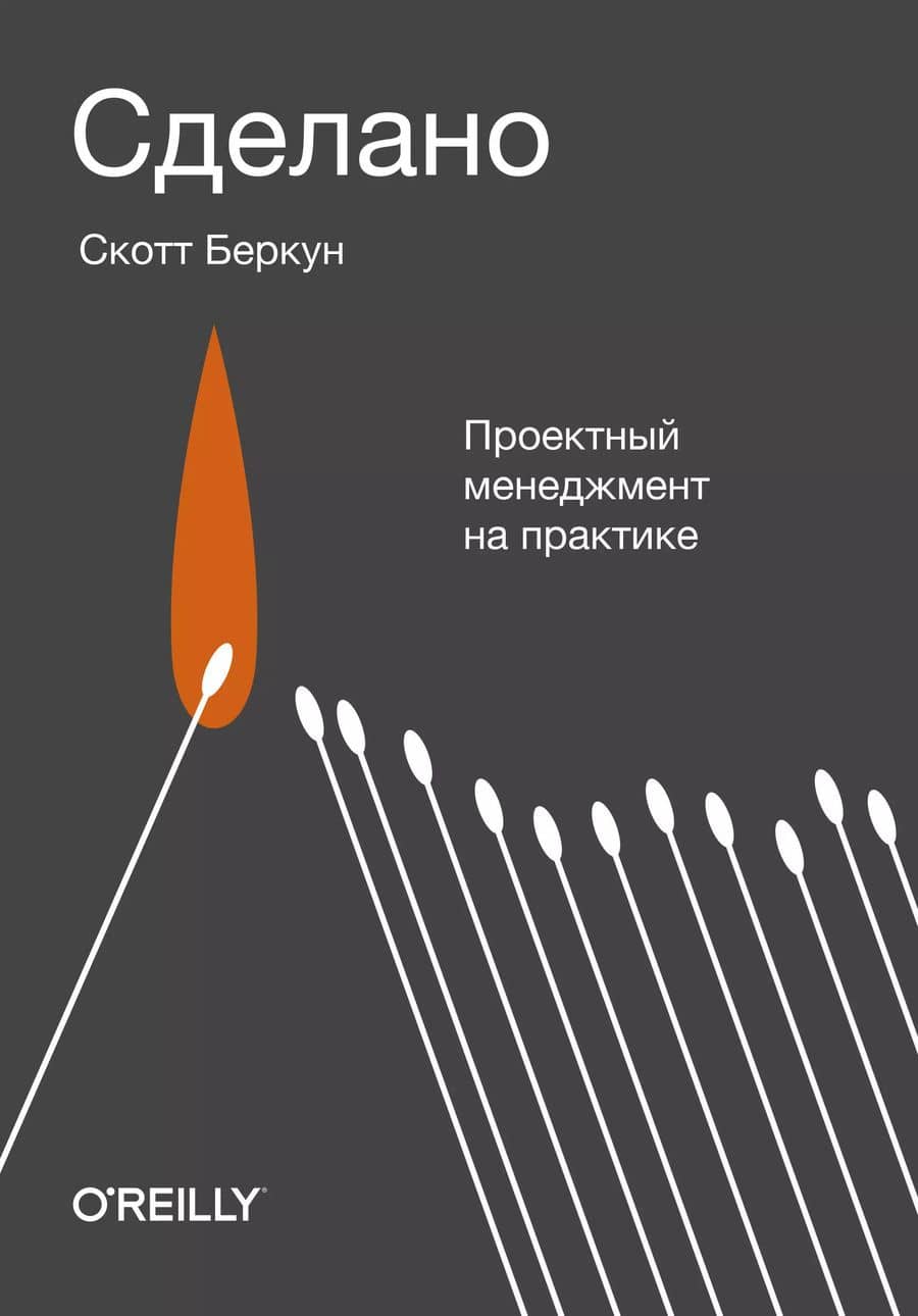 Сделано. Проектный менеджмент на практике