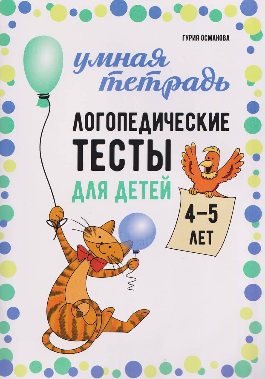 Логопедические тесты для детей 4-5 лет