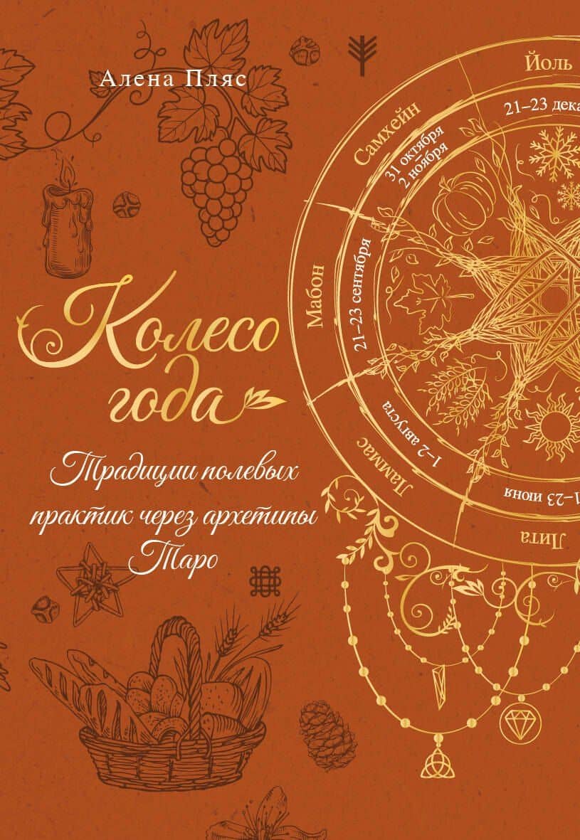 Колесо года. Практики