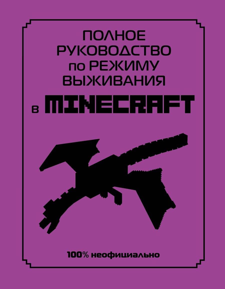 Полное руководство по режиму выживания в Minecraft