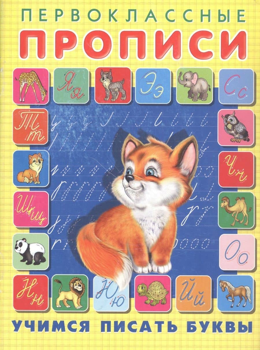 Учимся писать буквы