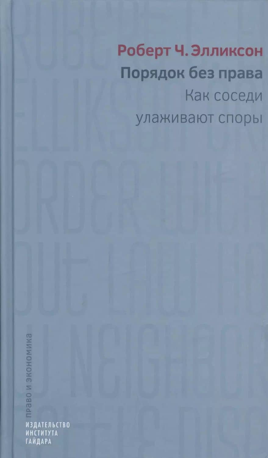 Порядок без права Как соседи улаживают споры (ПиЭ) Элликсон