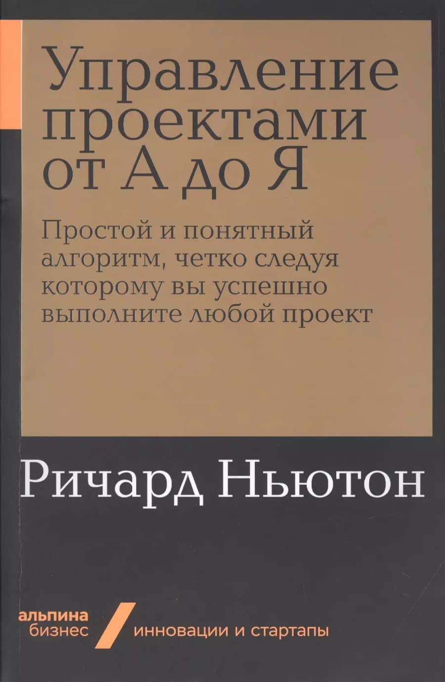 Управление проектами от А до Я. Простой и понятный алгоритм, четко следуя которому вы успешно выполните любой проект