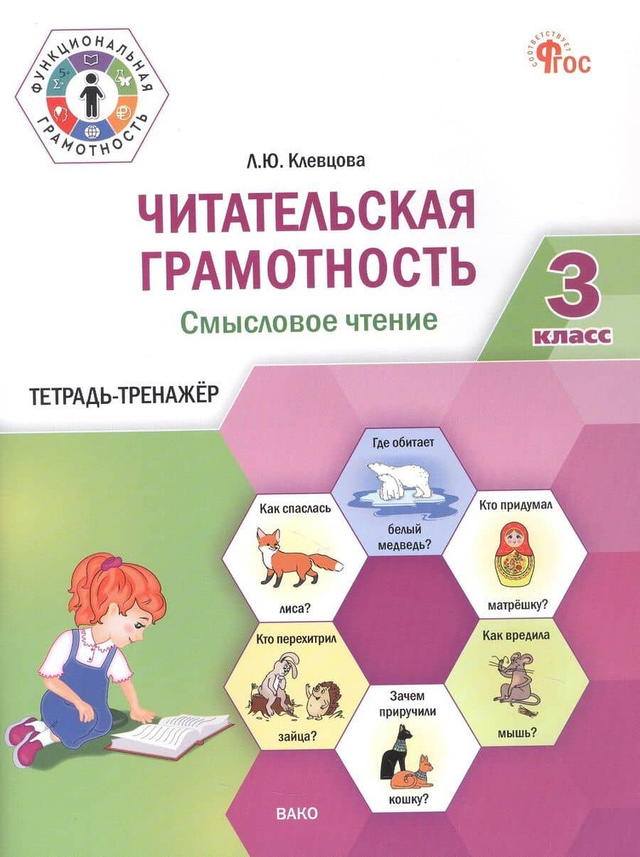 Читательская грамотность. Смысловое чтение. 3 класс. Тетрадь-тренажёр