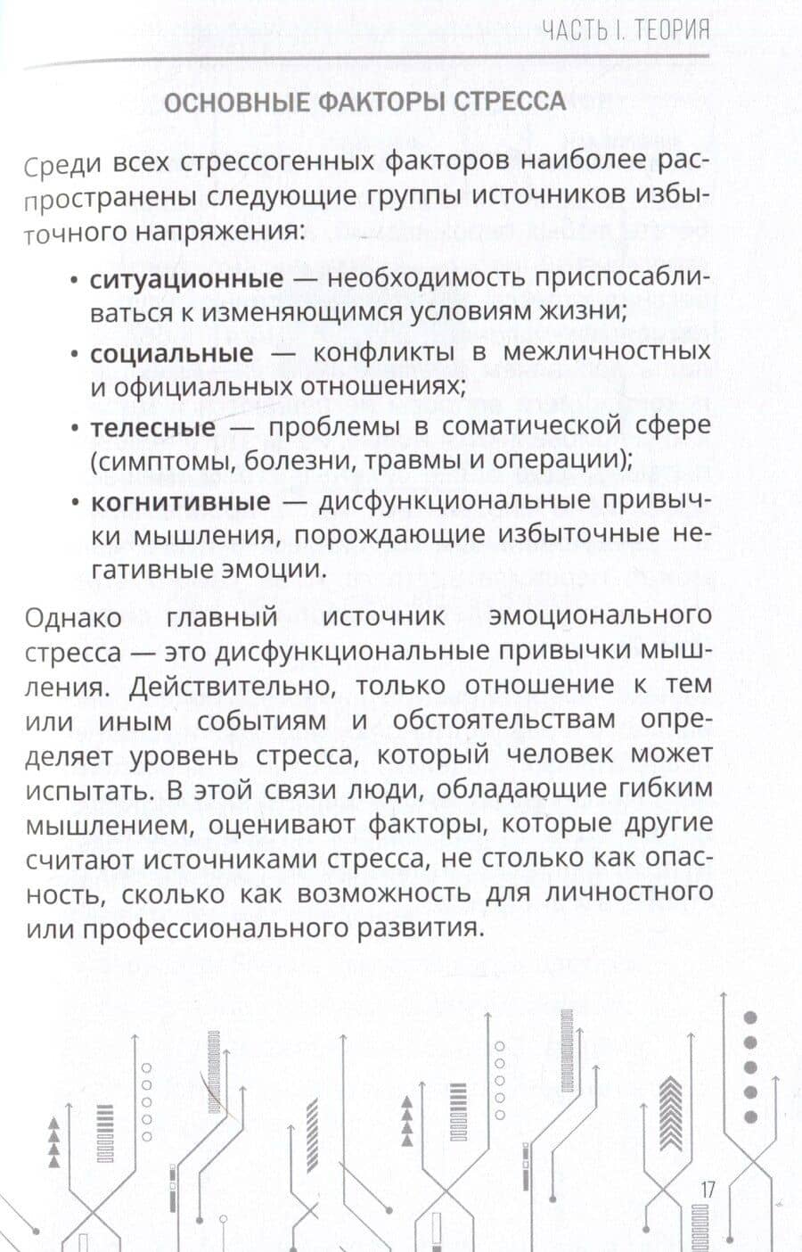 Психосоматика: как мозг придумывает болезни. 10 шагов к избавлению от тревоги и стресса. КПТ-воркбук