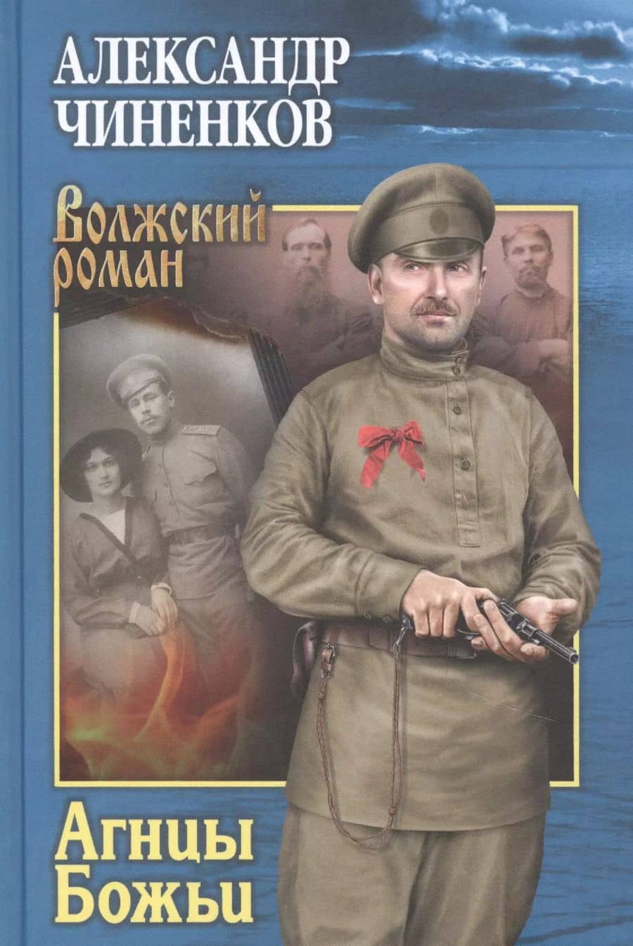 Агнцы Божьи: Роман