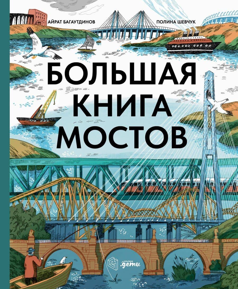 Большая книга мостов