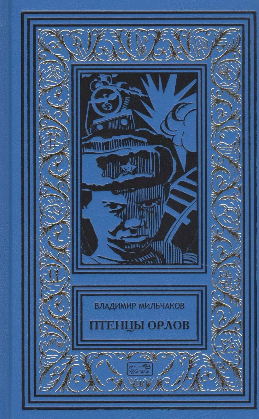 Птенцы орлов — Владимир Андреевич Мильчаков