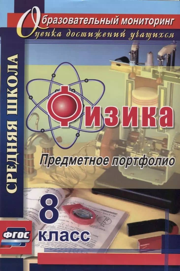 Физика. 8 класс. Предметное портфолио. ФГОС — Елена Алексеевна Скобора