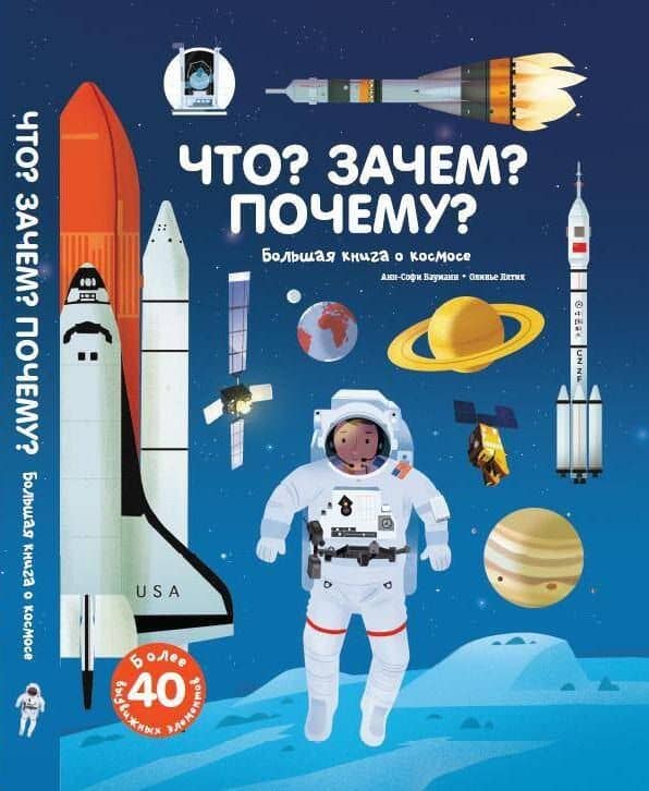 Что? Зачем? Почему? Большая книга о космосе