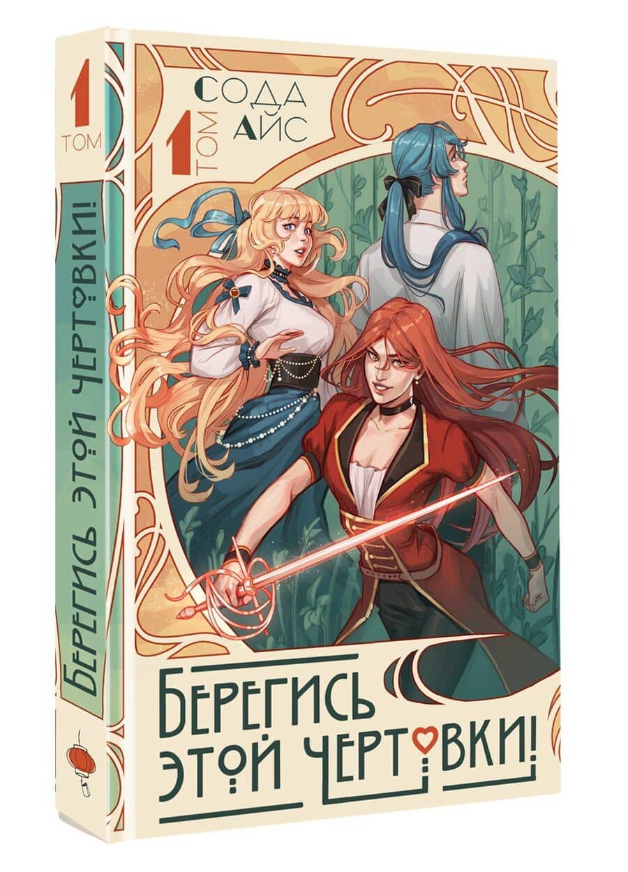 Берегись этой чертовки! Том 1 (Берегись этой злодейки / Beware of the Villainess). Новелла