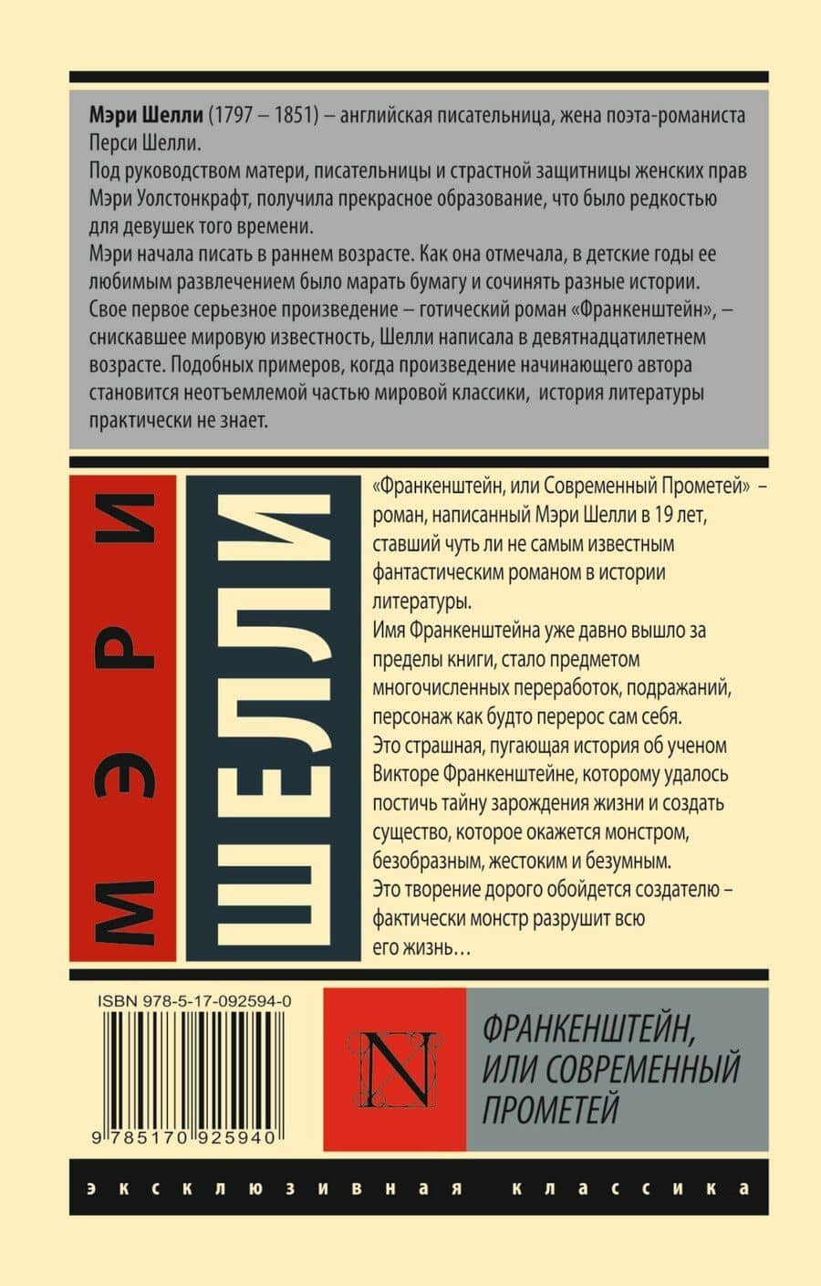 ЭксклюзивКлассика Шелли Франкенштейн, или Современный Прометей