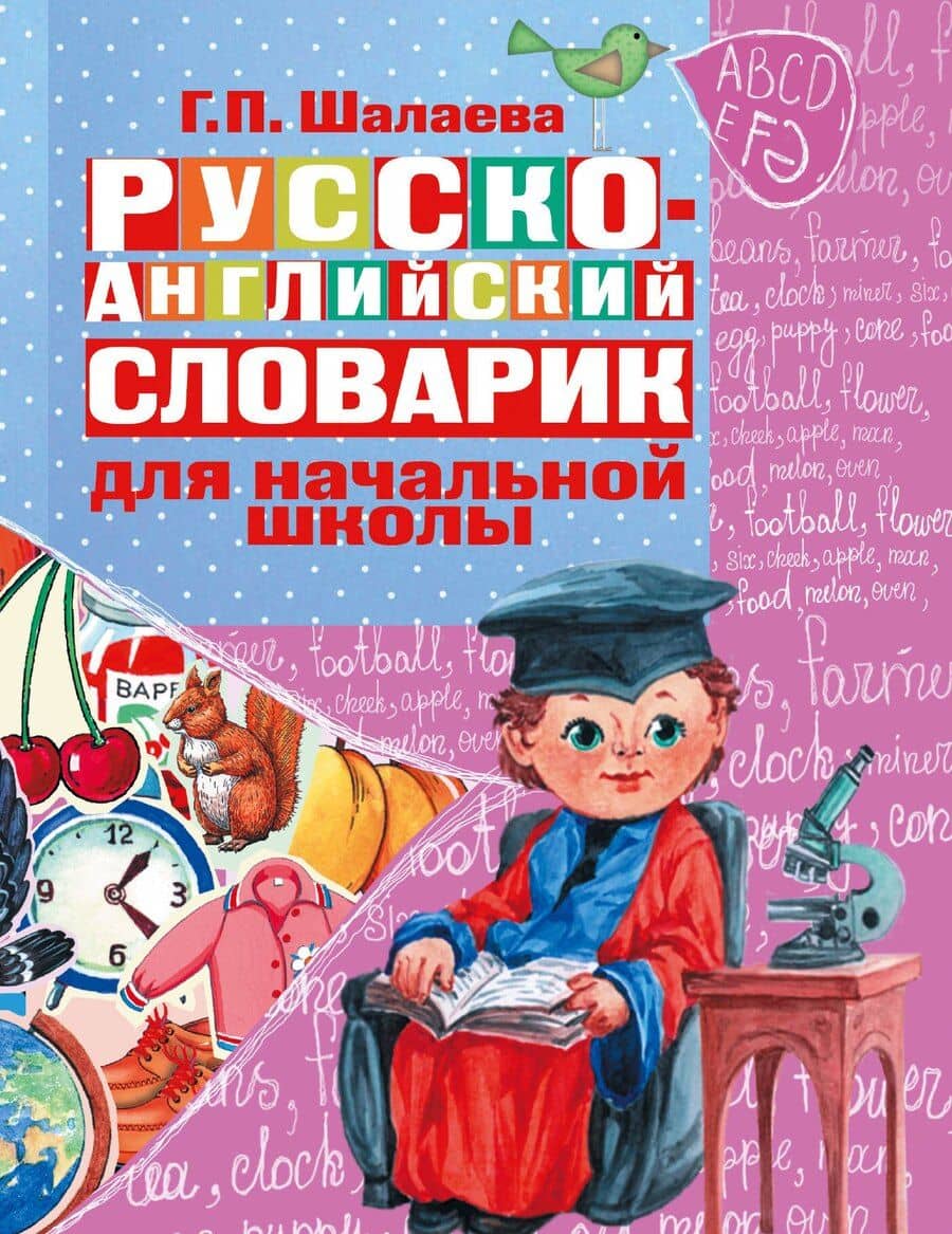 Русско-английский словарик в картинках для начальной школы