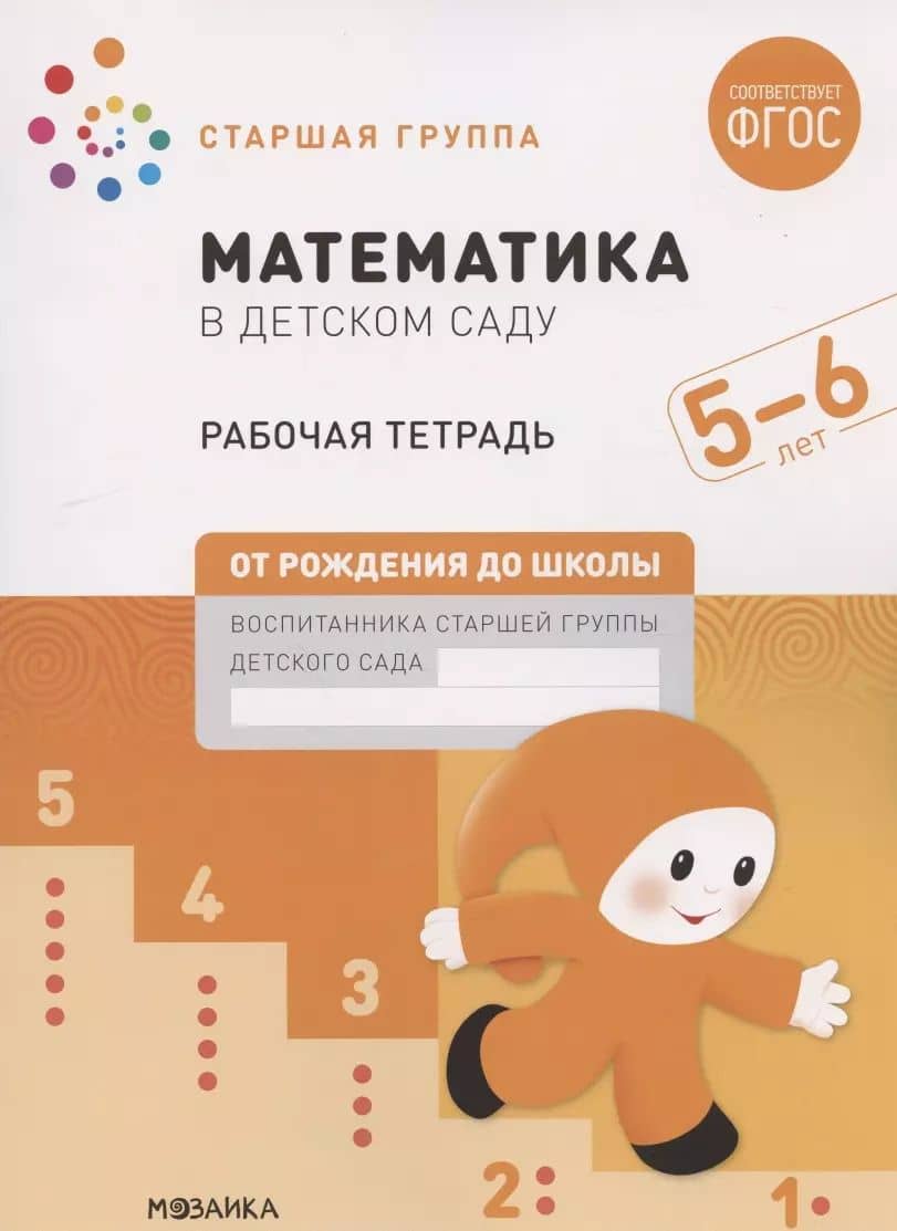 Математика в детском саду. Старшая группа. Рабочая тетрадь. 5-6 лет
