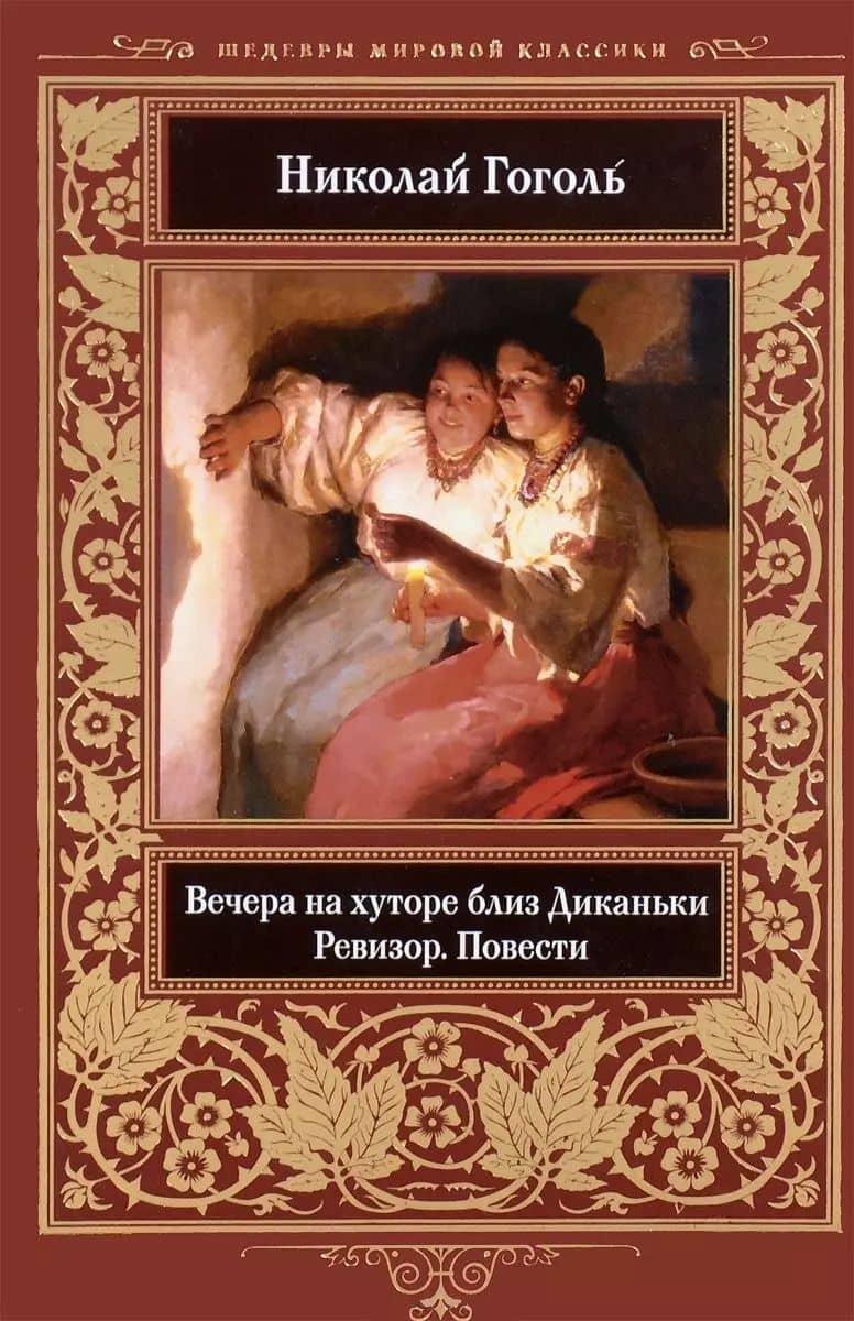Вечера на хуторе близ Диканьки. Ревизор. Повести — Николай Васильевич Гоголь