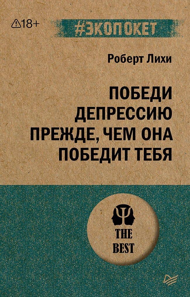 Победи депрессию прежде, чем она победит тебя (#экопокет)