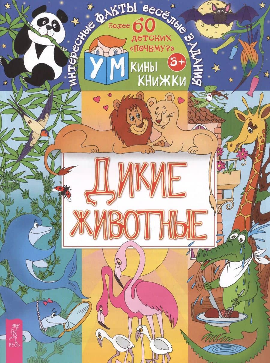 Дикие животные