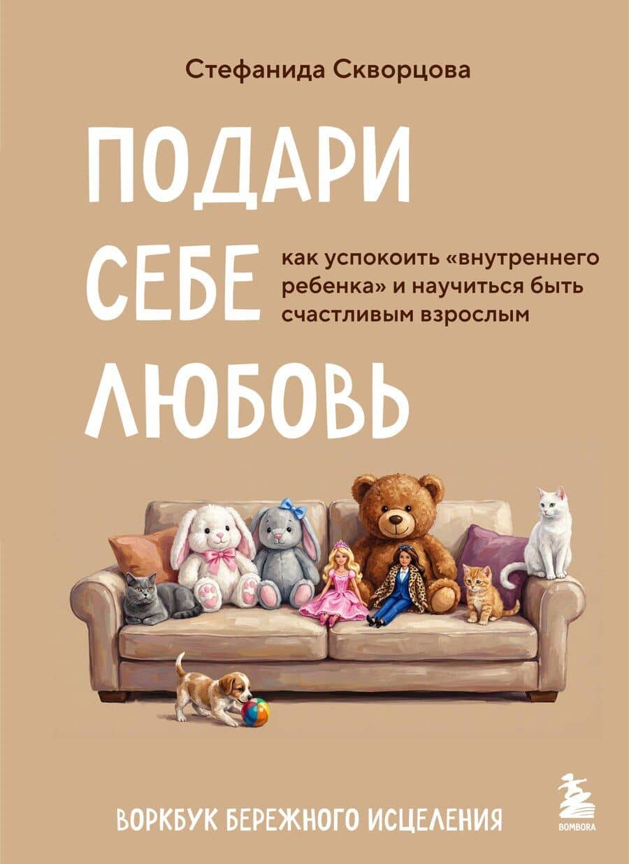 Подари себе любовь. Воркбук бережного исцеления. Как успокоить внутреннего ребенка и научиться быть счастливым взрослым