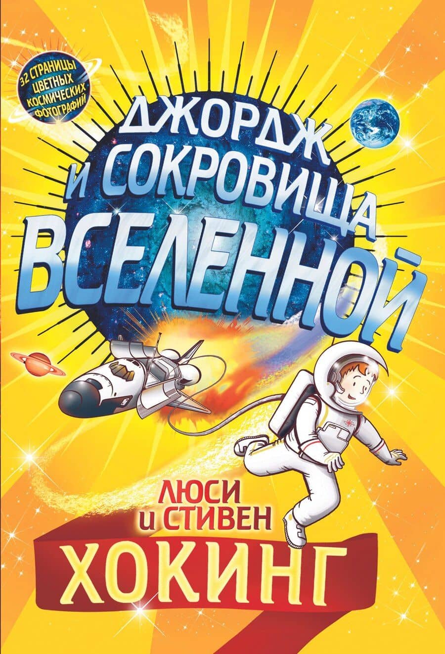 Джордж и сокровища Вселенной. Повесть