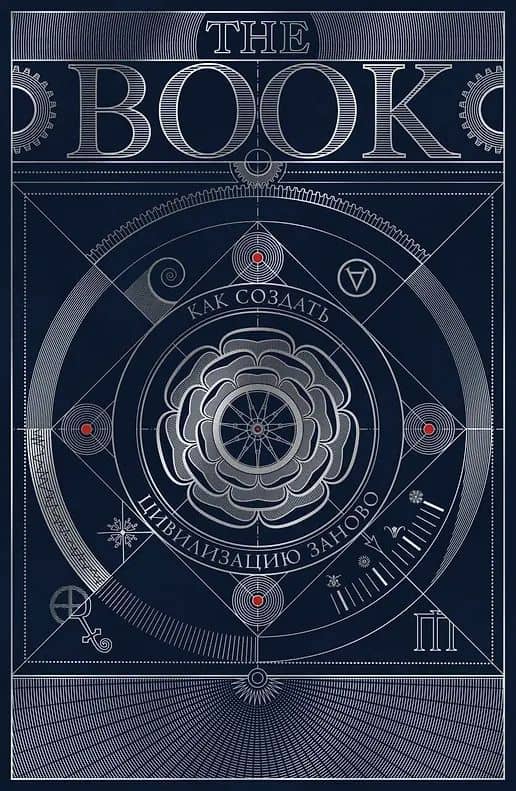 The Book. Как создать цивилизацию заново. Специальное издание