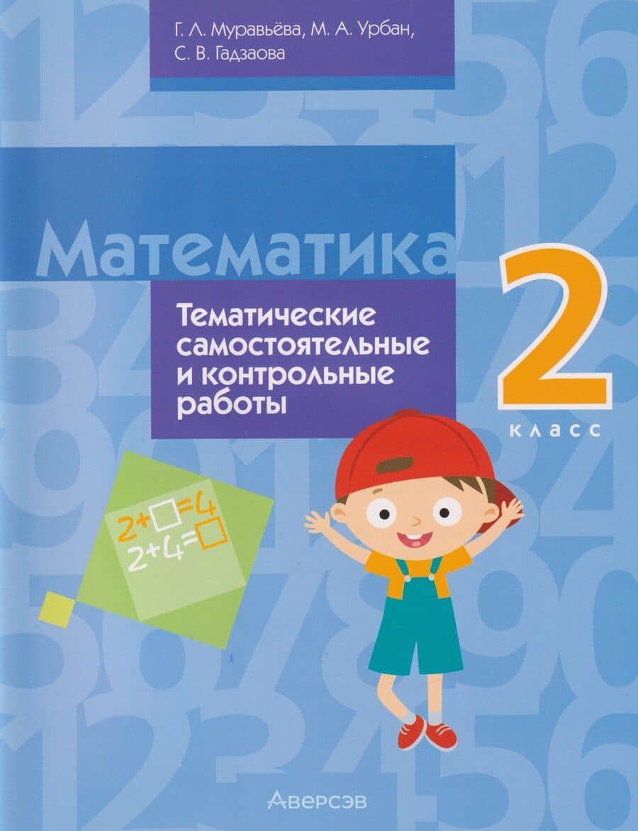 Математика. 2 класс: тематические самостоятельные и контрольные работы