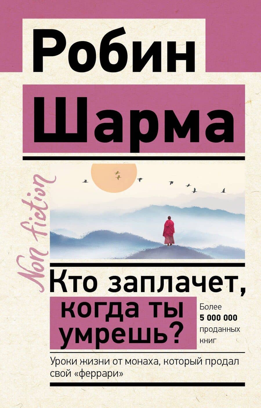Кто заплачет, когда ты умрешь? Уроки жизни от монаха, который продал свой "феррари"