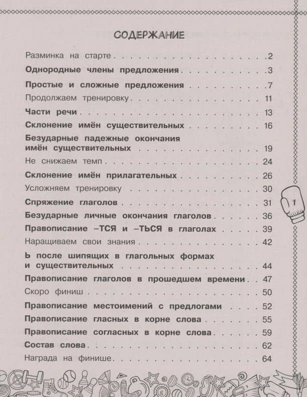 Русский язык. Пишу без ошибок. 4 класс