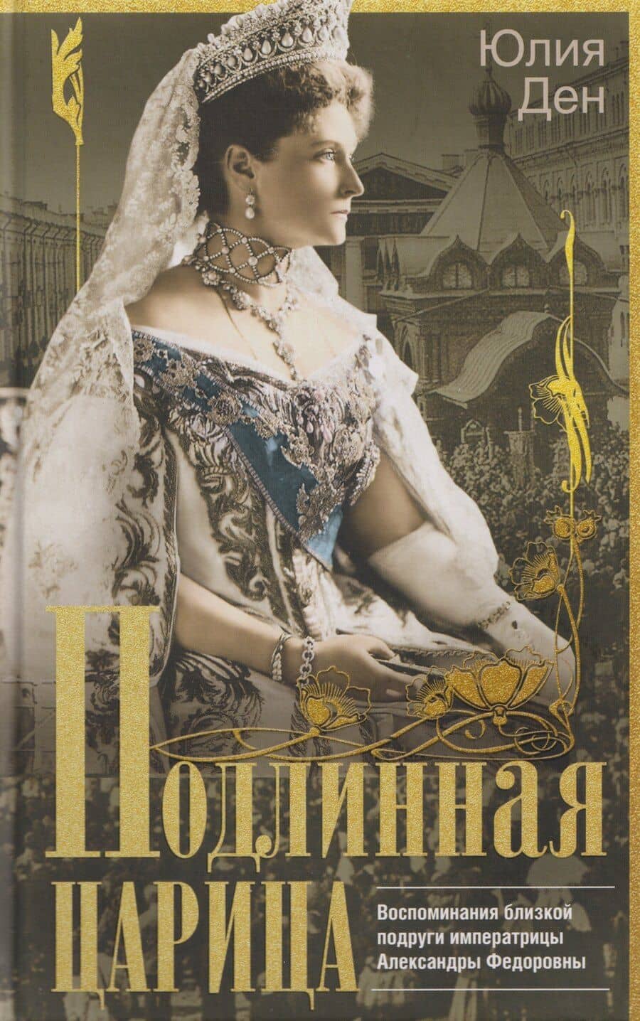 Подлинная царица. Воспоминания близкой подруги императрицы Александры Федоровны