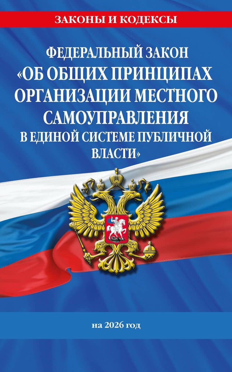ФЗ "Об общих принципах организации местного самоуправления в единой системе публичной власти" на 2026 год