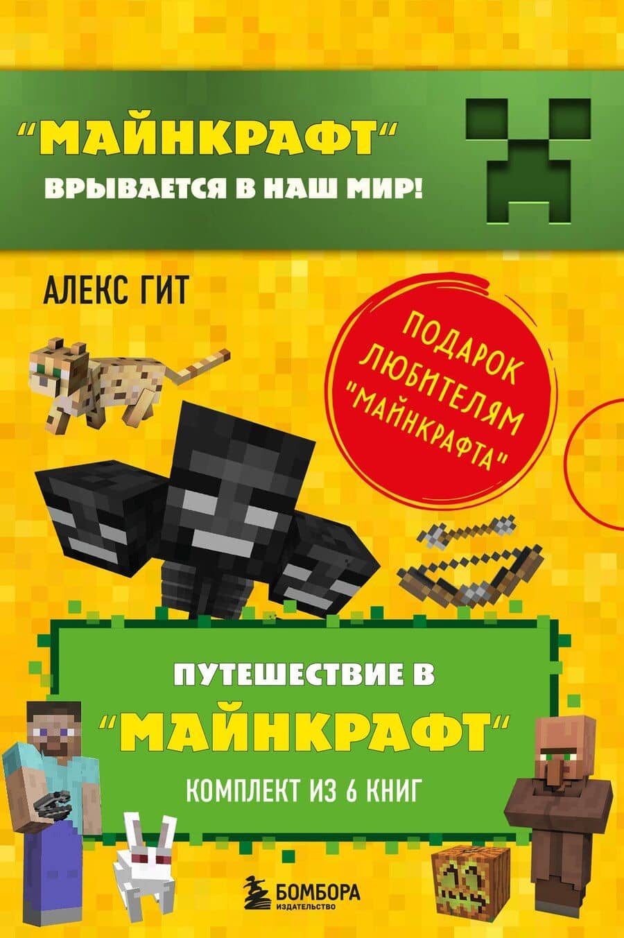 Путешествие в "Майнкрафт": Крипер у порога, Вторжение из "Майнкрафта", Тайна странников кря, Гриферы на опушке, Дело об алмазной стреле, Иссушитель над Сколково (комплект из 6 книг)