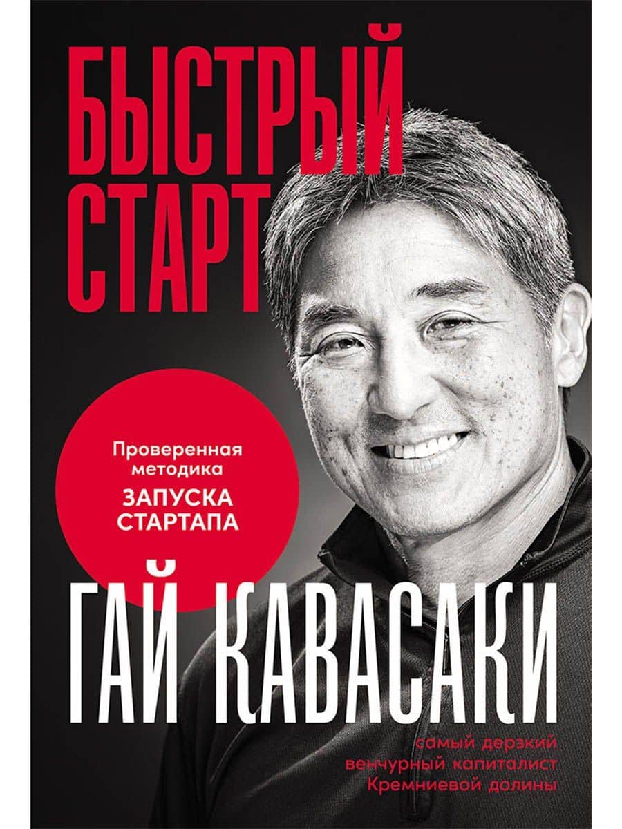 Быстрый старт: Проверенная методика запуска стартапа